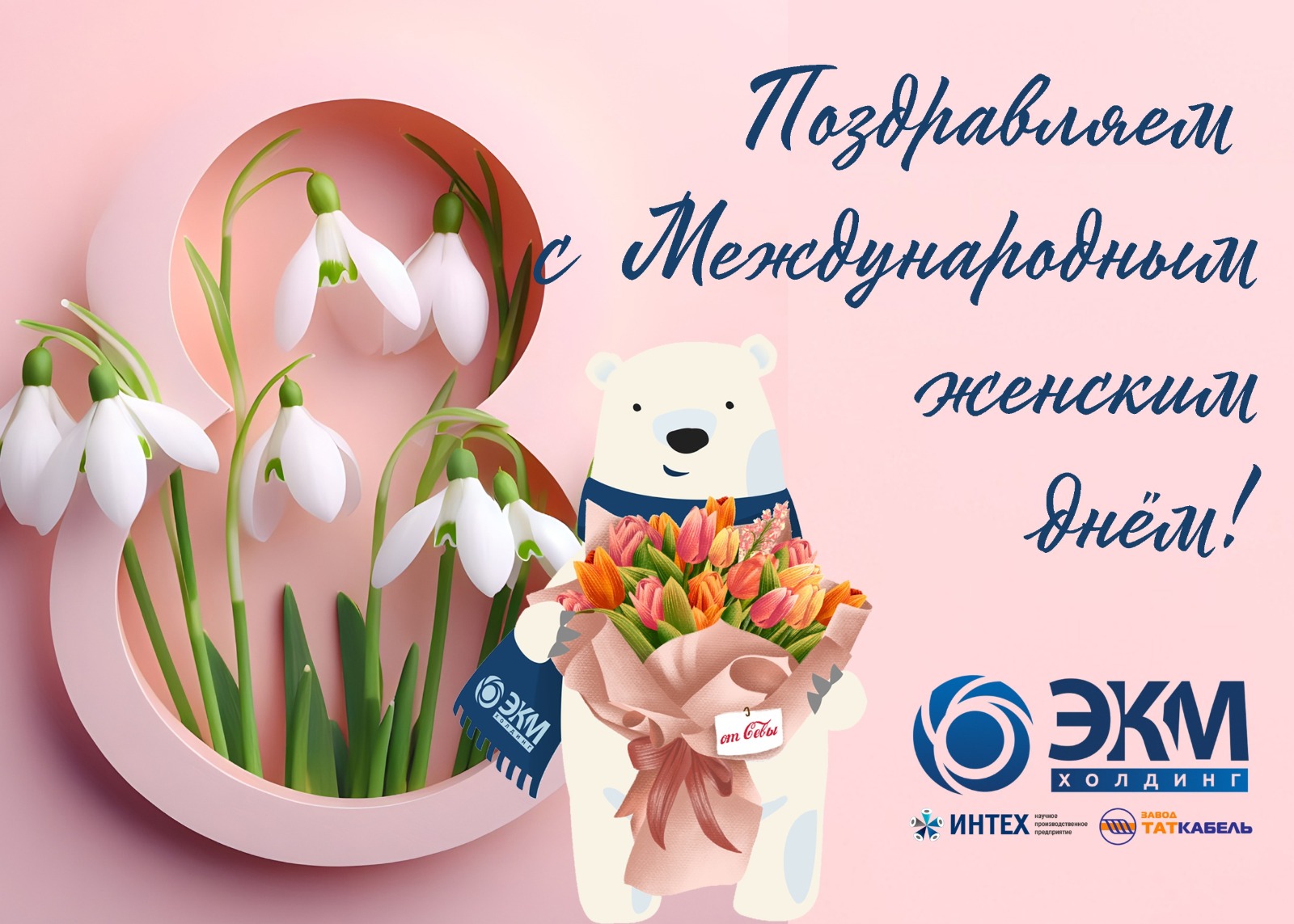 Поздравляем вас с наступающим Международным женским днем!