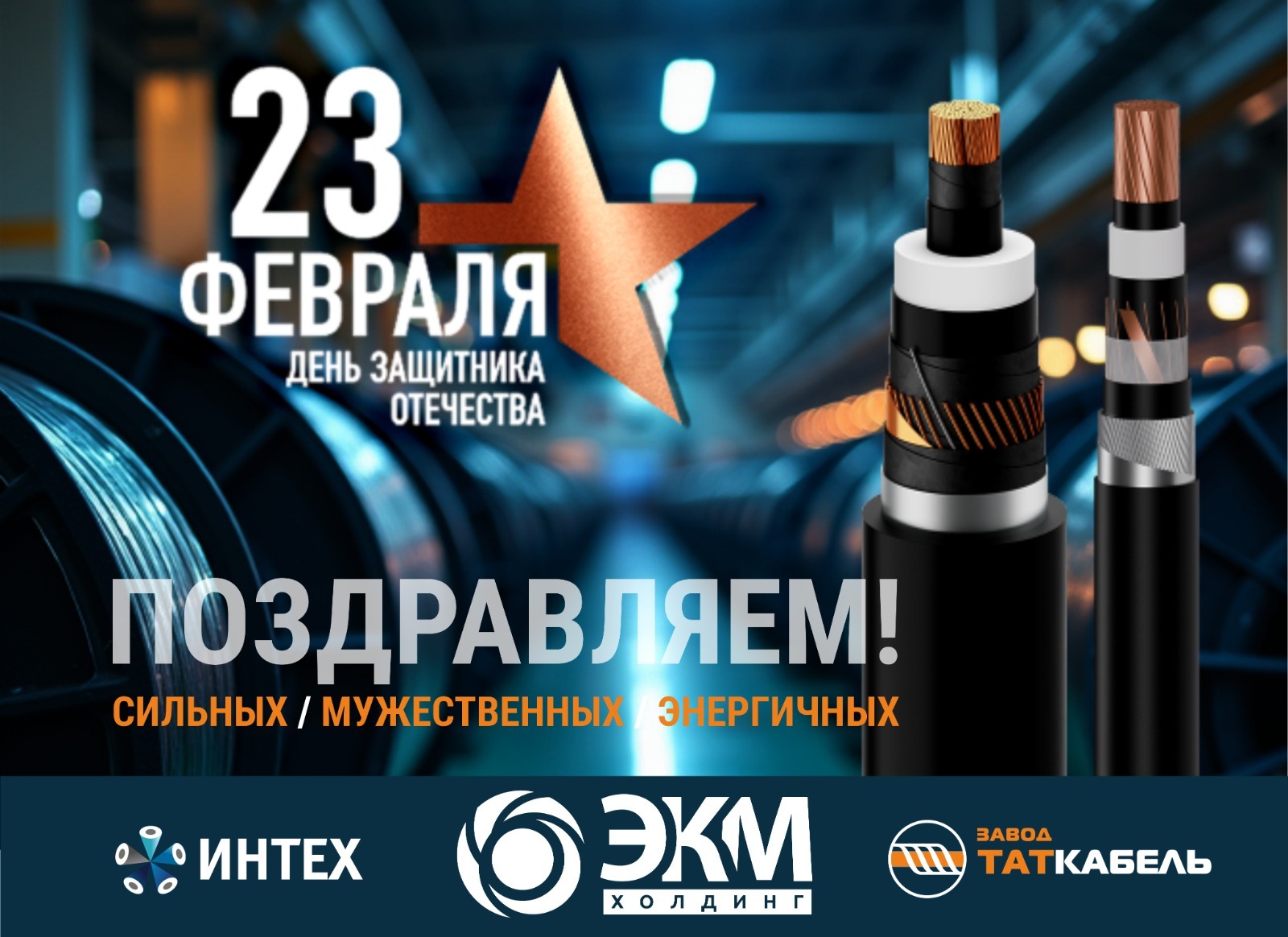 Поздравляем Вас с Днем защитника Отечества!